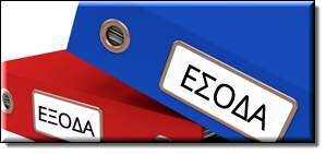 module έσοδα - έξοδα